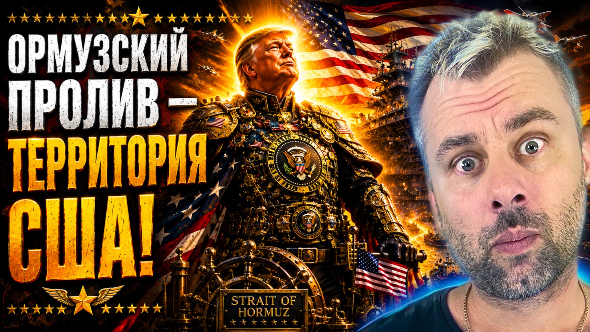 ТРАМП: ОРМУЗСКИЙ ПРОЛИВ - ТЕРРИТОРИЯ США!