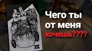 Чего этот человек хочет от вас? Гадание на взаимоотношения
