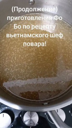 Часть вторая! Суп Фо бо!