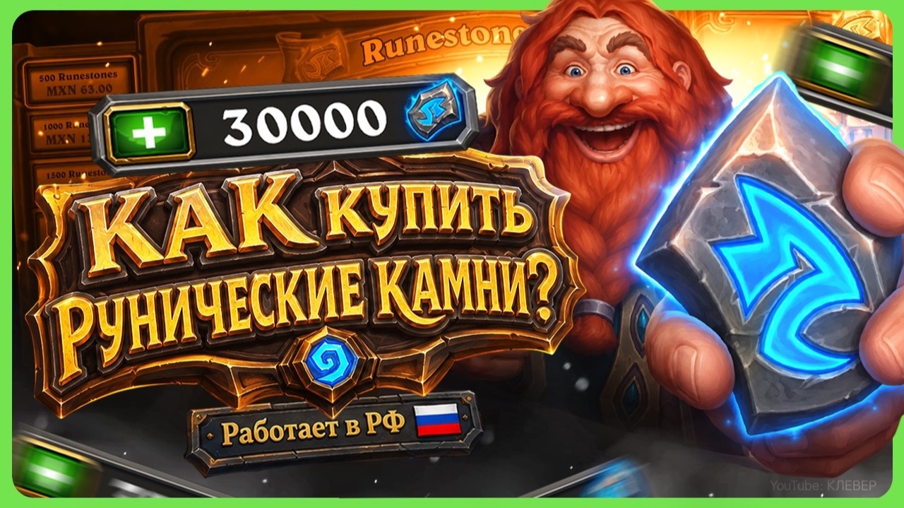Как задонатить в Hearthstone  Как купить рунические камни