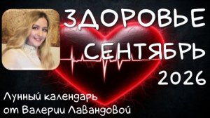 Лунный календарь ЗДОРОВЬЯ на СЕНТЯБРЬ 2026: когда лечиться, а когда беречься. Валерия Лавандова
