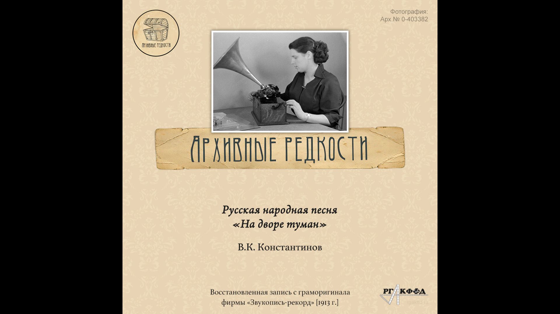 Архивные редкости. Константинов