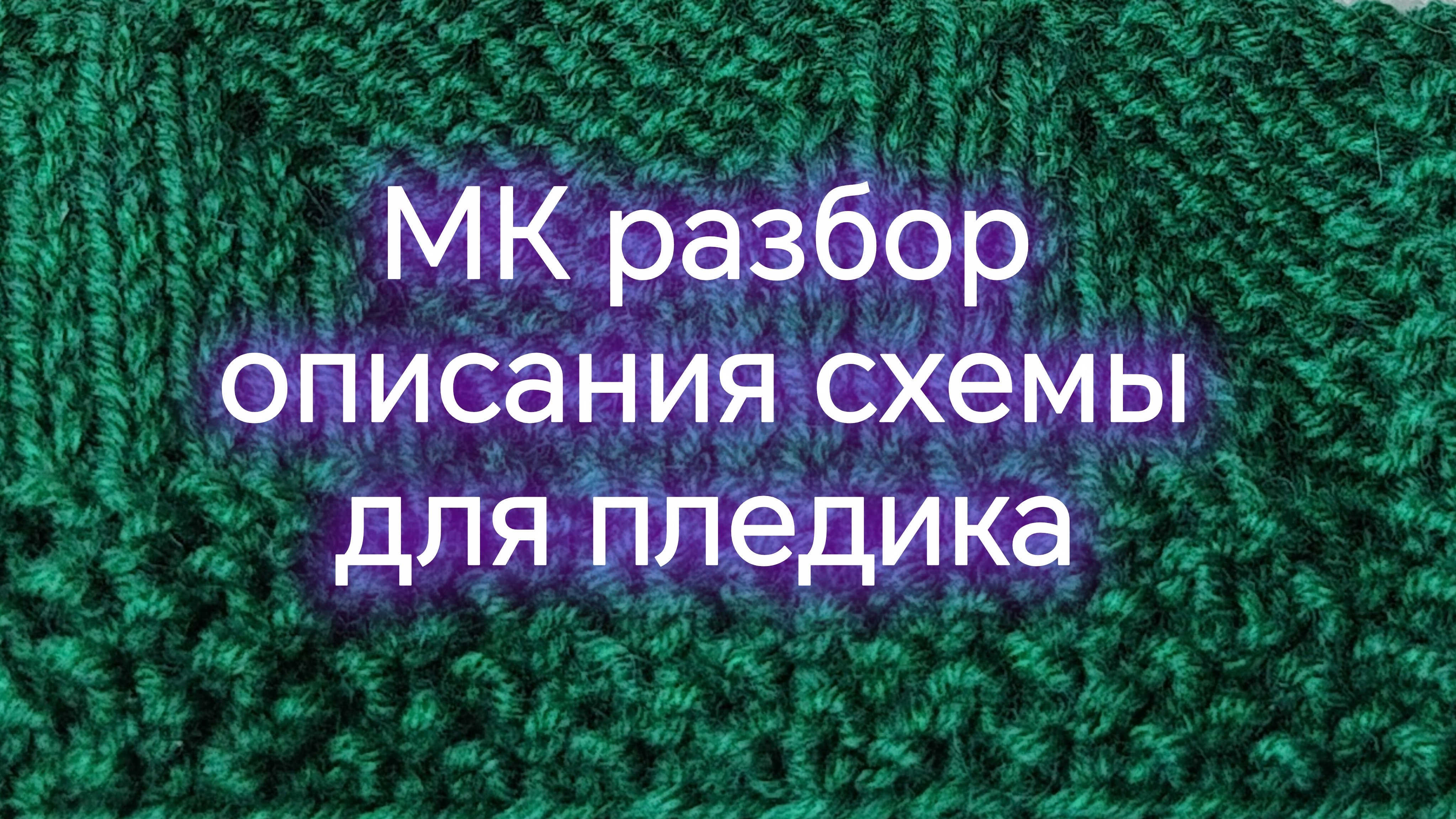 МК разбор описания схемы пледика для недоношенного малыша спицами, марафон 28 петель август