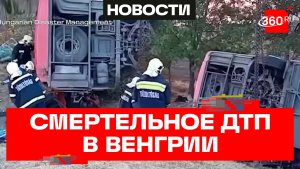 Автобус с туристами из Польши попал в страшную аварию в Венгрии