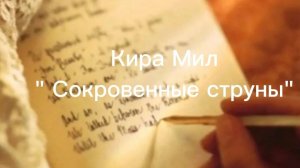 Кира Мил. «Сокровенные струны»