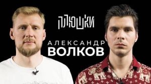 Плюшки - Александр Волков - Про UFC, завершение карьеры и МАЙНКРАФТ