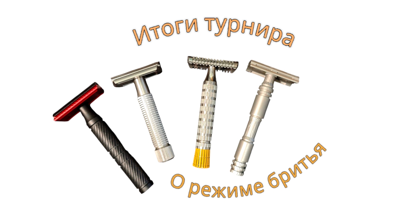 Итоги дзен турнира. О режиме бритья и бритвах.