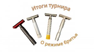 Итоги дзен турнира. О режиме бритья и бритвах.