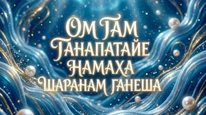 Сильная Мантра Устранения препятствий!Ом Гам Ганапатайе Намаха Шаранам Ганеша