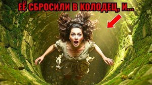 Её Столкнули В Колодец… Но То, Что Случилось, Когда Она Выбралась — Повергло Всех В Шок!