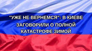 |Н. РФ| «Уже не вернемся»: в Киеве заговорили о полной катастрофе зимой