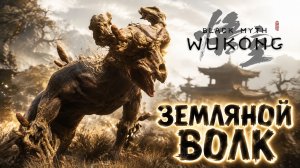 ЗЕМЛЯНОЙ ВОЛК ➤ Black Myth: Wukong ➤