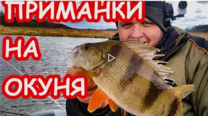 Приманки на окуня. Ловля окуня на микроджиг.