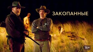 Закопанные (краткий пересказ фильма. KinoHot)