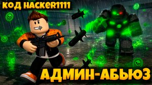 АДМИН-АБЬЮЗ C НОВЫМ БОССОМ В ПЕРЕЖИВИТЕ АПОКАЛИПСИС РОБЛОКС | SURVIVE THE APOCALYPSE ROBLOX