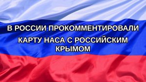 |Н. РФ| В России прокомментировали карту НАСА с российским Крымом