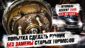 Попытка сделать ручник на автомобиле Hyundai Accent без замены старых частей