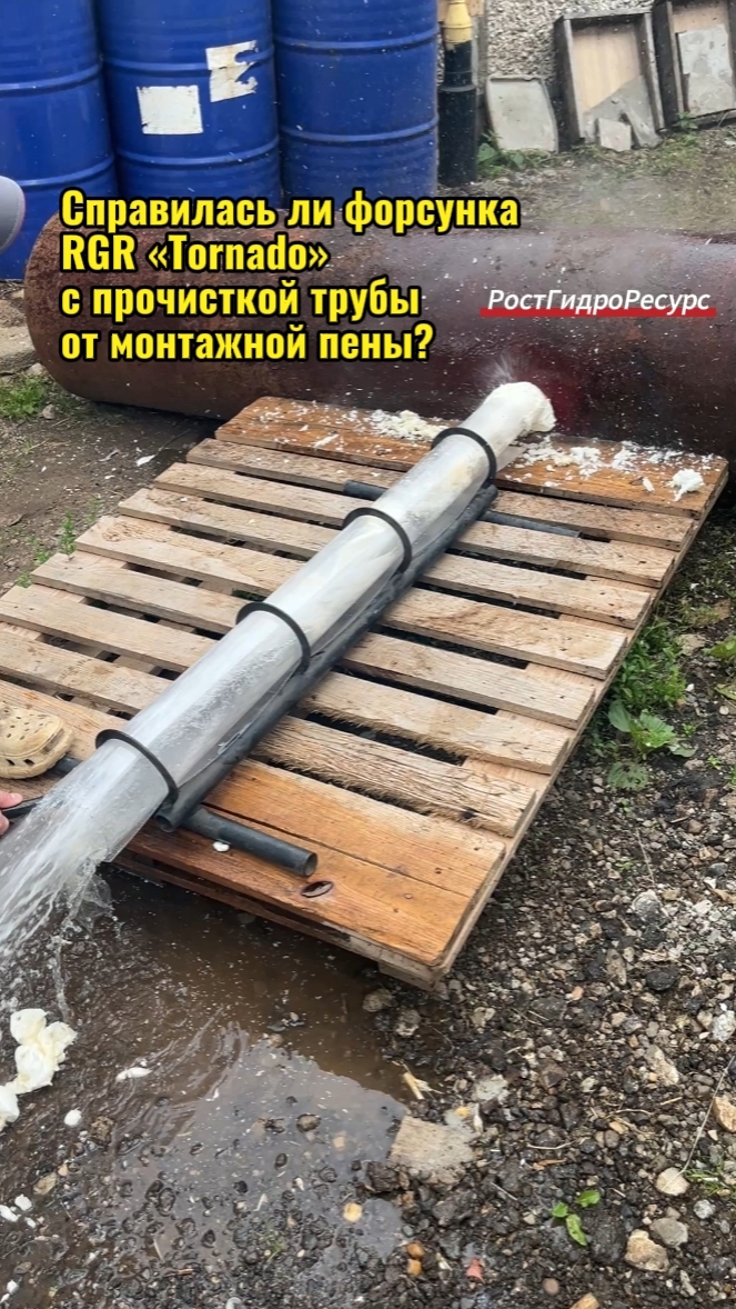 Справилась ли форсунка RGR «Tornado» с прочисткой трубы от монтажной пены? 🤩🤩🤩 #proteus