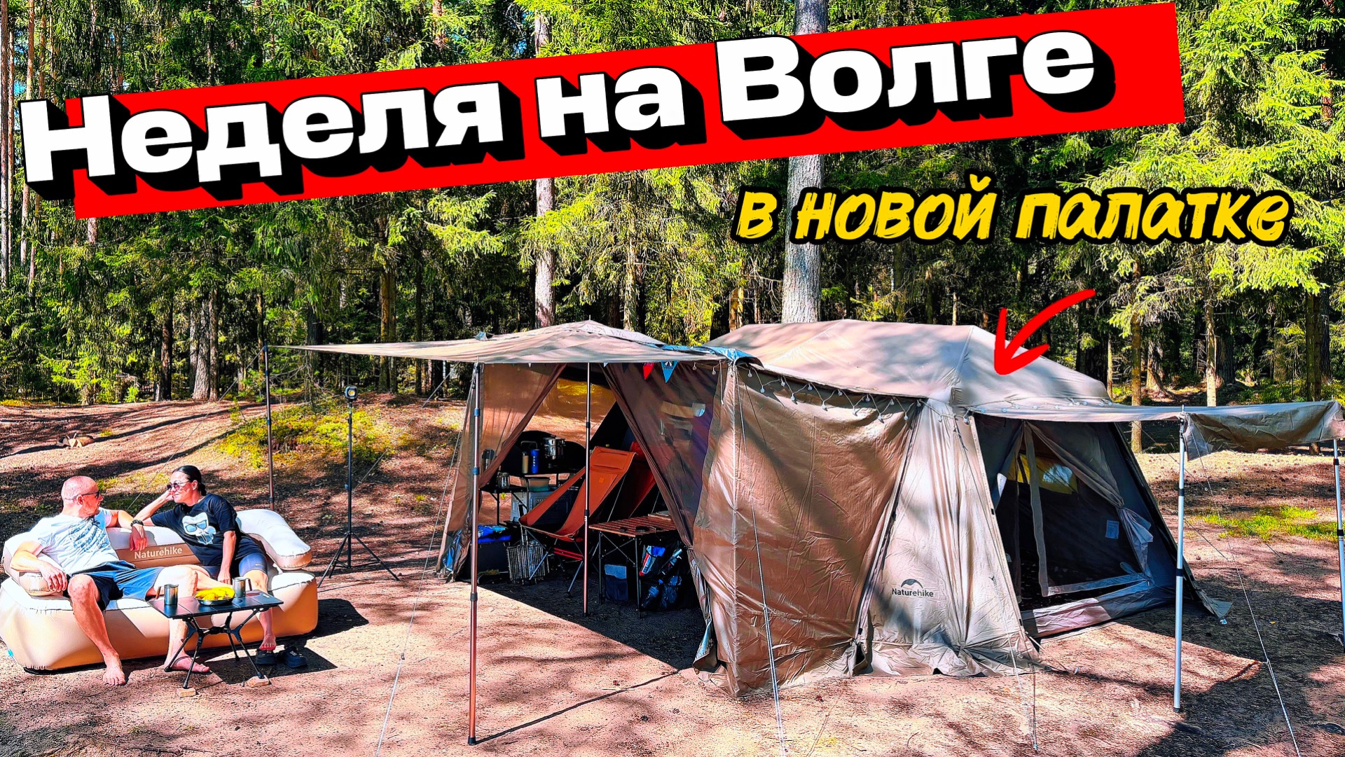 КЕМПИНГ НА ВОЛГЕ В ПАЛАТКЕ Naturehike Village 13 PRO⛺️ТЕСТ СНАРЯЖЕНИЯ🔝ПОДКЛЮЧЕНИЕ ПЛИТЫ♨️РЫБАЛКА🐠