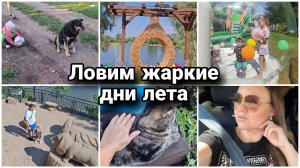🏖Пляж, где яблоку негде упасть... Гуляем по паркам всей семьей, а что дома то сидеть😉