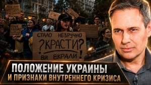 Александр Артамонов | Положение Украины и признаки внутреннего кризиса.