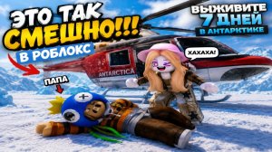 7 ДНЕЙ ВЫЖИВАЕМ В АРКТИКЕ Roblox