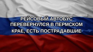 Рейсовый автобус перевернулся в Пермском крае, есть пострадавшие