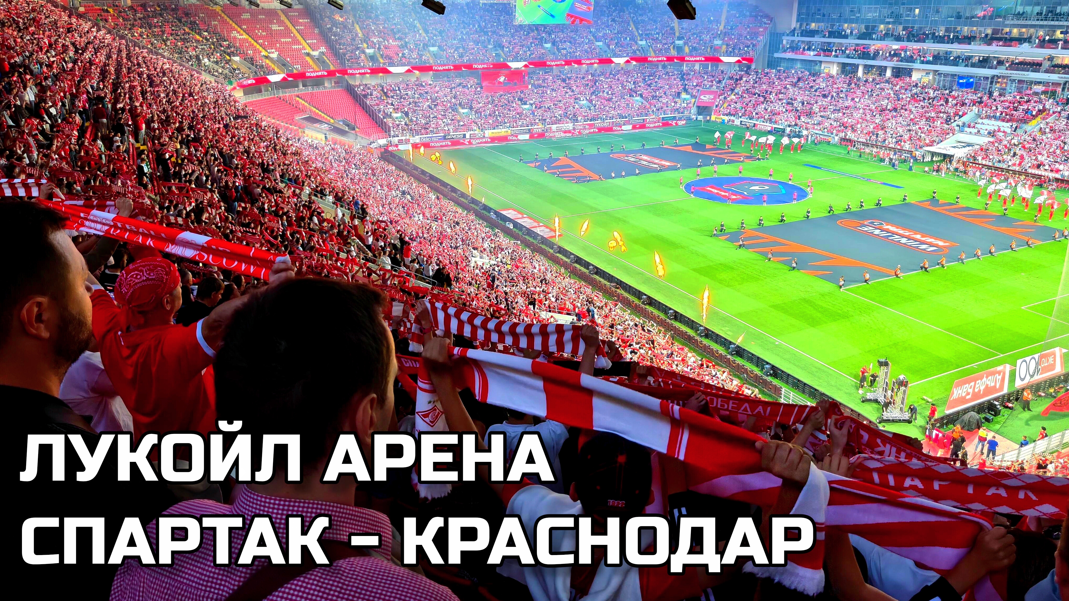 Спартак - Краснодар ⚽ 39000 человек. Первый раз на Лукойл Арене. Футбольный матч. Стадион #футбол