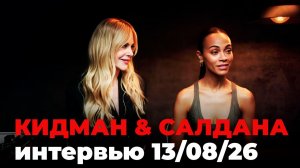 Николь Кидман и Зои Салдана проходят тест на детекторе лжи, перевод интервью от 13 авг. 2026 г