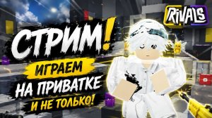 играем на привате!