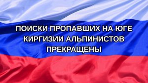 |Н. РФ| Поиски пропавших на юге Киргизии альпинистов прекращены