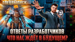 СПЕЦВЫПУСК ОТВЕТОВ РАЗРАБОТЧИКОВ! КОНКРЕТИКА О БУДУЩЕМ ИГРЫ!
