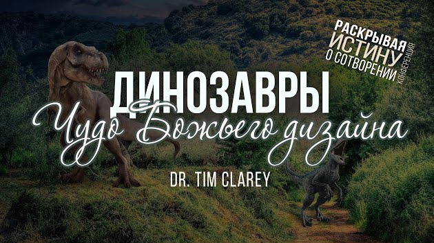Динозавры: Чудо Божьего дизайна (д-р Тим Клэри) | Конференция о сотворении мира