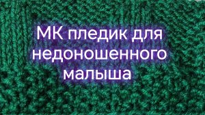 Пледик для недоношенного малыша спицами, марафон 28 петель