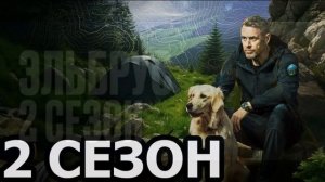 Эльбрус (2026) 2 сезон 1, 2, 3, 4, 5, 6, 7, 8 серия обзор сериала