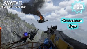 23 часть  Avatar Frontiers of Pandora Прохождение. Миссии: Отголоски бури