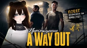 Прохождение|A Way Out|Стрим #1