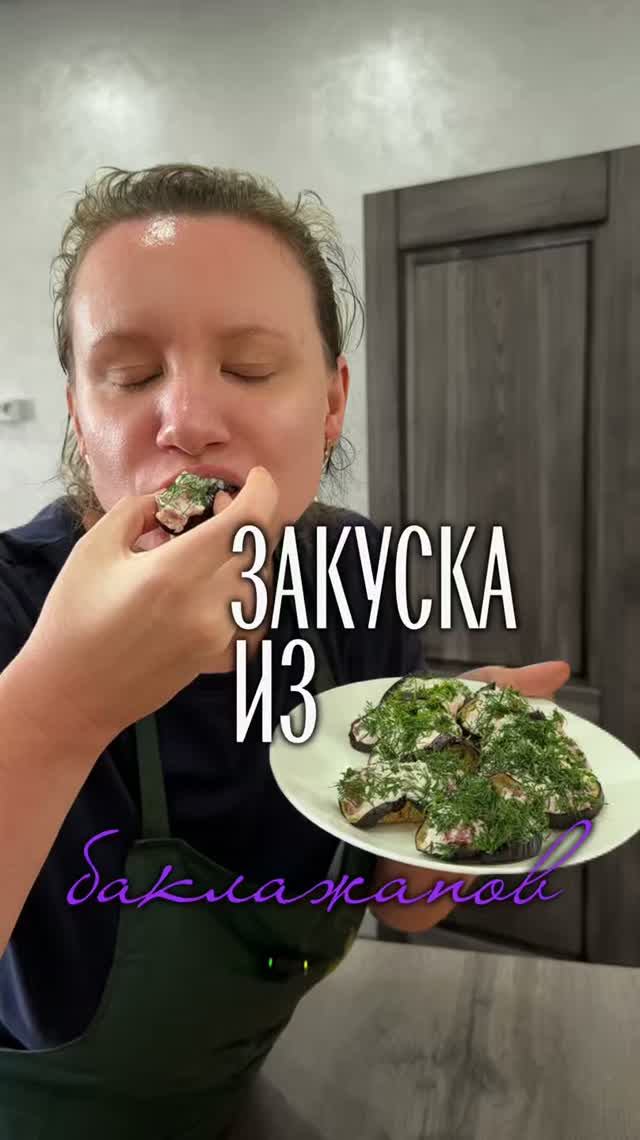 Обалденная закуска из баклажанов