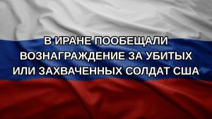 В Иране пообещали вознаграждение за убитых или захваченных солдат США