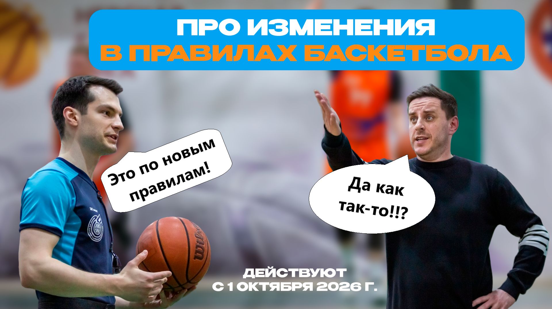Про изменения в правилах баскетбола