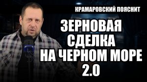 Новое «перемирие» в Чёрном море: чем оно обернётся для России и Украины