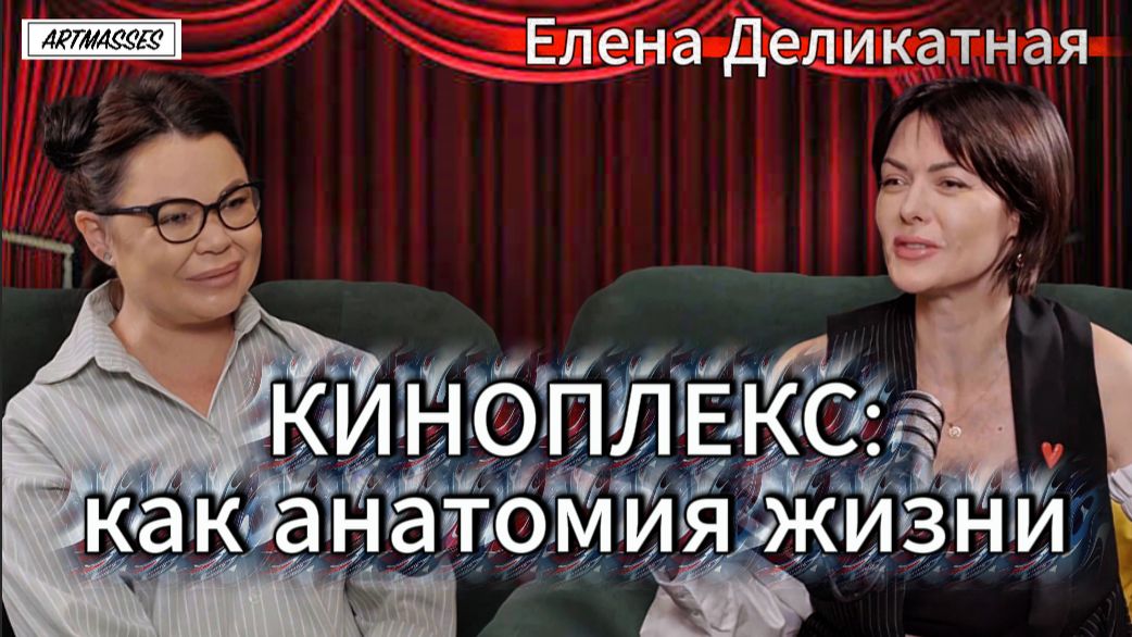 КИНОПЛЕКС: КАК АНАТОМИЯ ЖИЗНИ. Елена Деликатная. Подкаст 