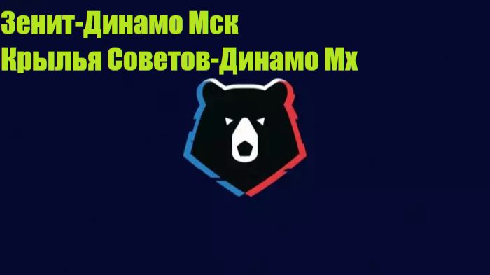 РПЛ Зенит-Динамо Москва, Крылья Советов-Динамо Махачкала прогнозы на футбол 16 августа 2026 #РПЛ