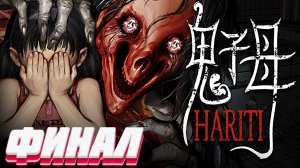 Хэппи-энд • Hariti прохождение ФИНАЛ