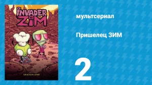 Пришелец ЗИМ 1 сезон 2 серия (мультсериал, 2001)