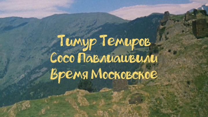 Тиму Темиров & Сосо ( Время Московское )