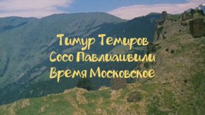 Тиму Темиров & Сосо ( Время Московское )