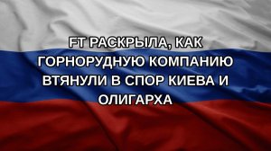 FT раскрыла, как горнорудную компанию втянули в спор Киева и олигарха