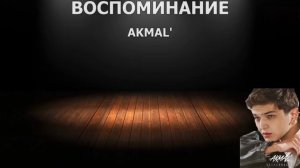 Караоке Akmal’ - Воспоминание