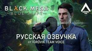 Анонс прохождения BM Blue shift с русской озвучкой от Igrovic team voice